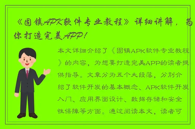 《固镇APK软件专业教程》详细讲解，为你打造完美APP！