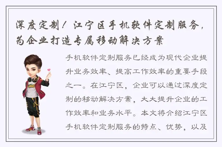 深度定制！江宁区手机软件定制服务，为企业打造专属移动解决方案