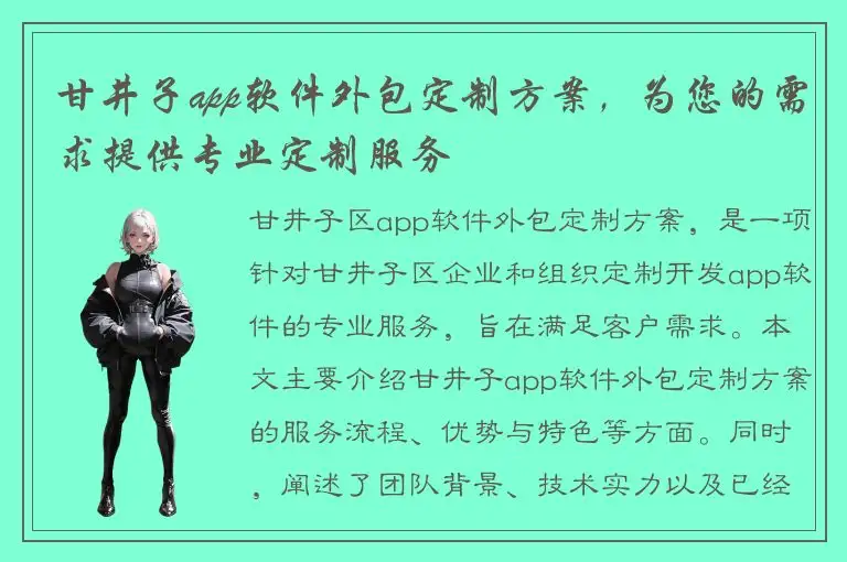 甘井子app软件外包定制方案，为您的需求提供专业定制服务
