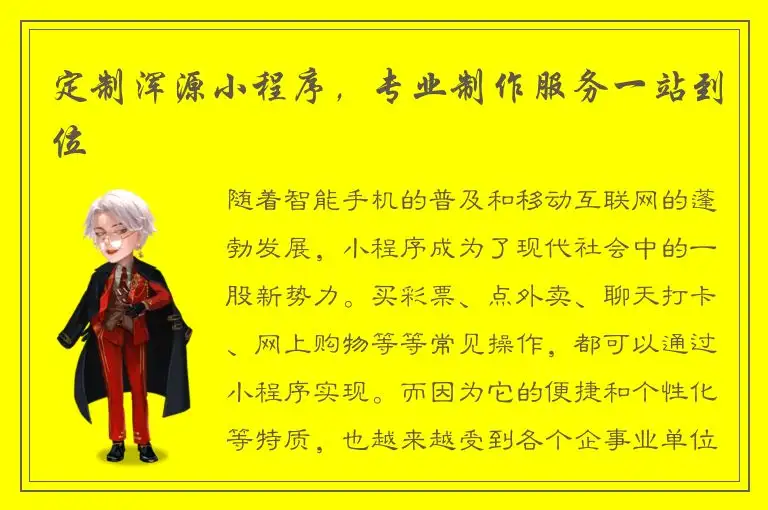 定制浑源小程序，专业制作服务一站到位