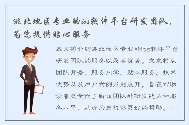 洮北地区专业的ios软件平台研发团队，为您提供贴心服务