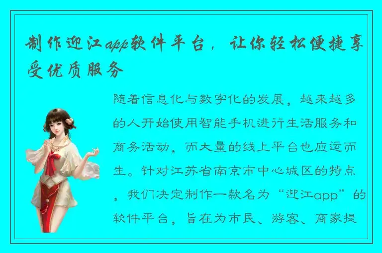 制作迎江app软件平台，让你轻松便捷享受优质服务