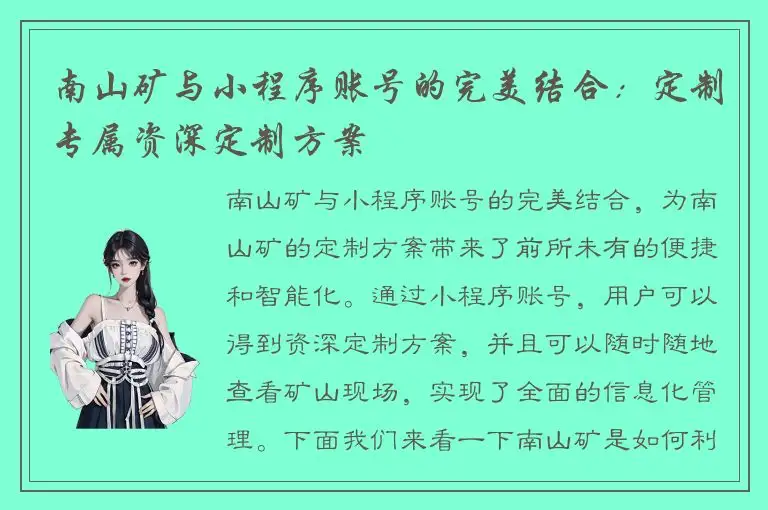南山矿与小程序账号的完美结合：定制专属资深定制方案
