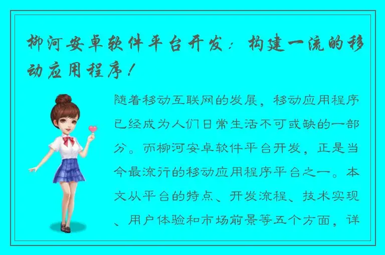柳河安卓软件平台开发：构建一流的移动应用程序！