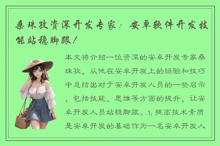 桑珠孜资深开发专家：安卓软件开发技能站稳脚跟！