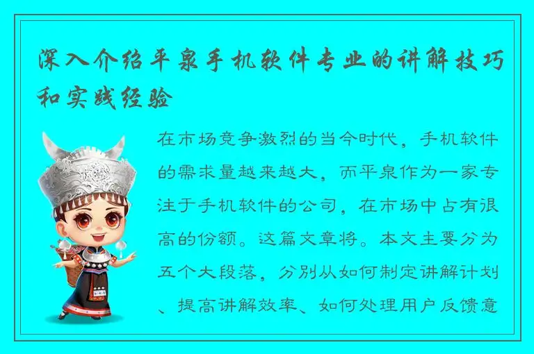 深入介绍平泉手机软件专业的讲解技巧和实践经验