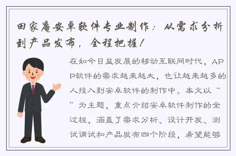 田家庵安卓软件专业制作：从需求分析到产品发布，全程把握！