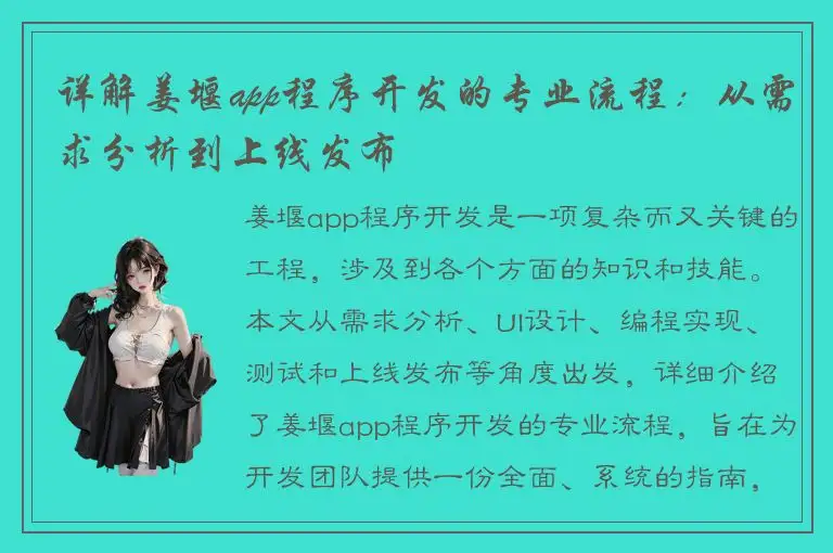 详解姜堰app程序开发的专业流程：从需求分析到上线发布