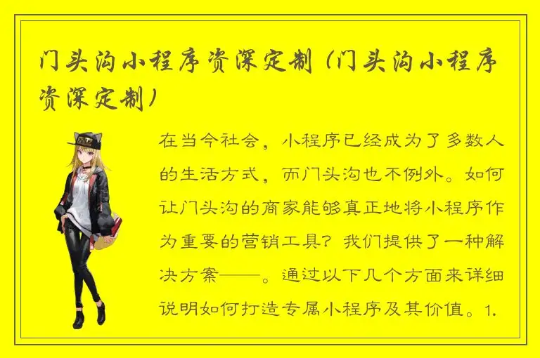 门头沟小程序资深定制 (门头沟小程序资深定制)
