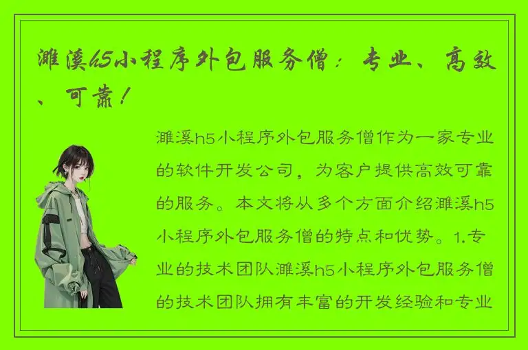 濉溪h5小程序外包服务僧：专业、高效、可靠！