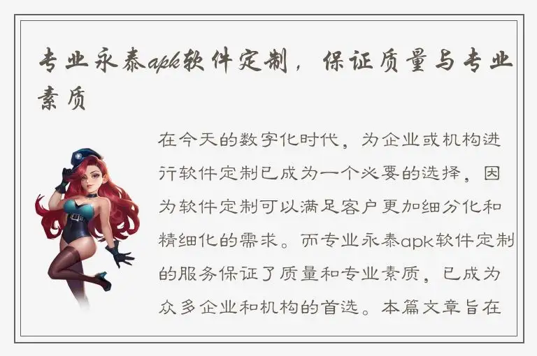 专业永泰apk软件定制，保证质量与专业素质