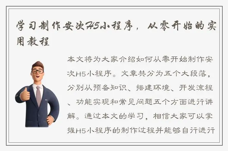 学习制作安次H5小程序，从零开始的实用教程
