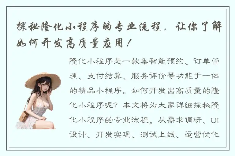 探秘隆化小程序的专业流程，让你了解如何开发高质量应用！