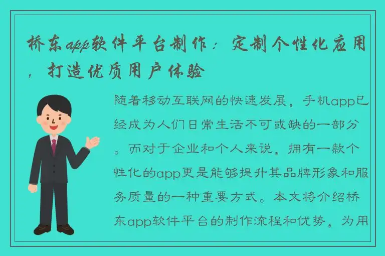 桥东app软件平台制作：定制个性化应用，打造优质用户体验