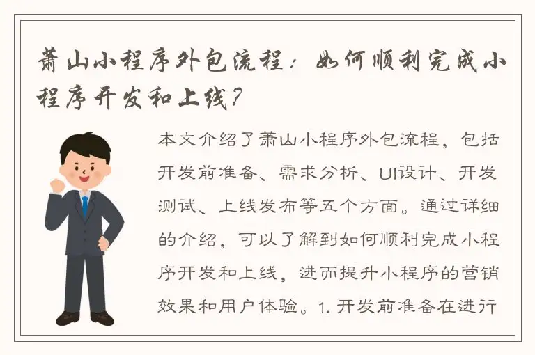萧山小程序外包流程：如何顺利完成小程序开发和上线？