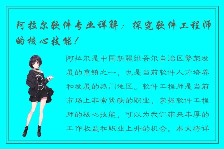 阿拉尔软件专业详解：探究软件工程师的核心技能！