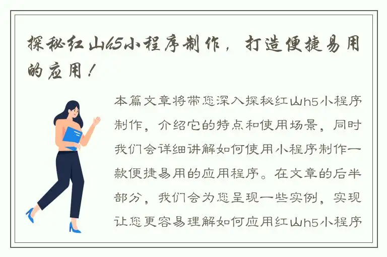 探秘红山h5小程序制作，打造便捷易用的应用！
