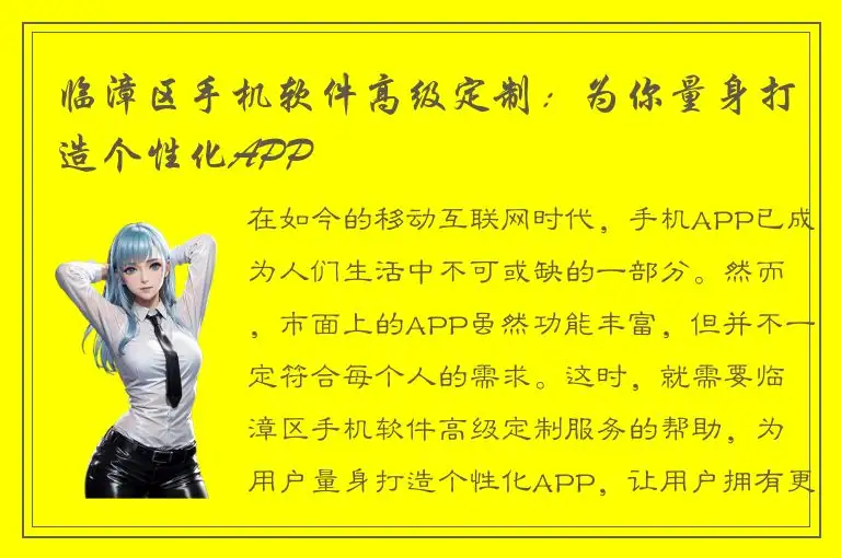 临漳区手机软件高级定制：为你量身打造个性化APP