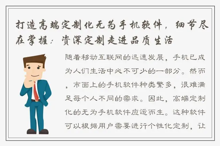 打造高端定制化无为手机软件，细节尽在掌握：资深定制走进品质生活