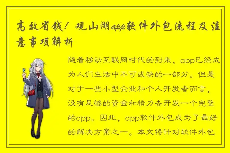高效省钱！观山湖app软件外包流程及注意事项解析