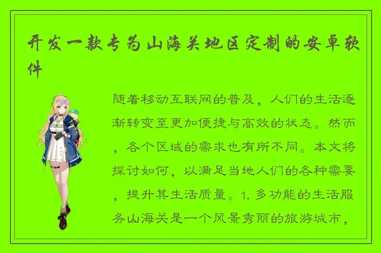 开发一款专为山海关地区定制的安卓软件