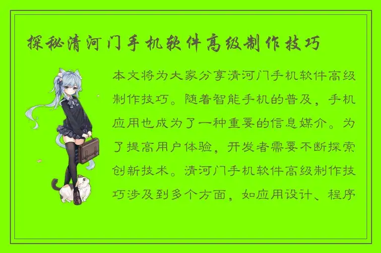 探秘清河门手机软件高级制作技巧