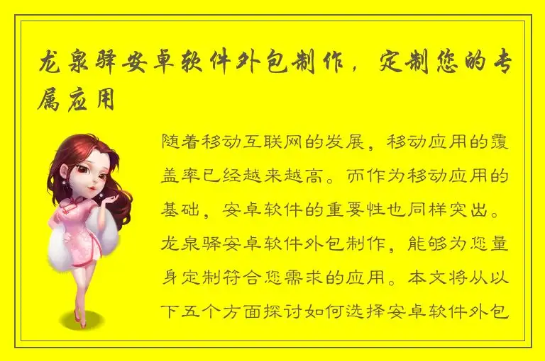 龙泉驿安卓软件外包制作，定制您的专属应用