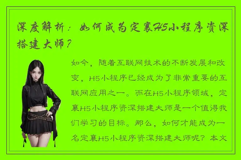 深度解析：如何成为定襄H5小程序资深搭建大师？
