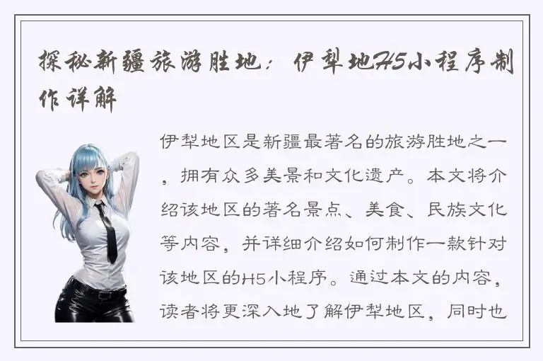 探秘新疆旅游胜地：伊犁地H5小程序制作详解
