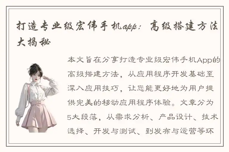打造专业级宏伟手机app：高级搭建方法大揭秘