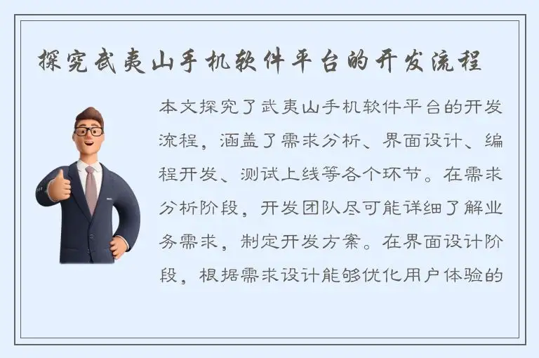 探究武夷山手机软件平台的开发流程
