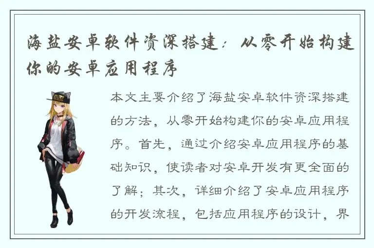 海盐安卓软件资深搭建：从零开始构建你的安卓应用程序