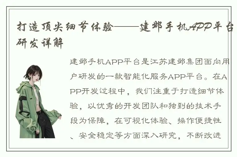 打造顶尖细节体验——建邺手机APP平台研发详解