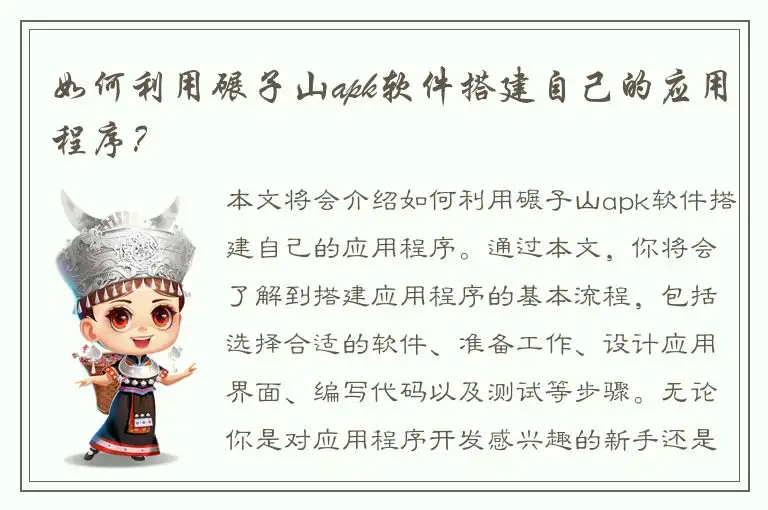 如何利用碾子山apk软件搭建自己的应用程序？