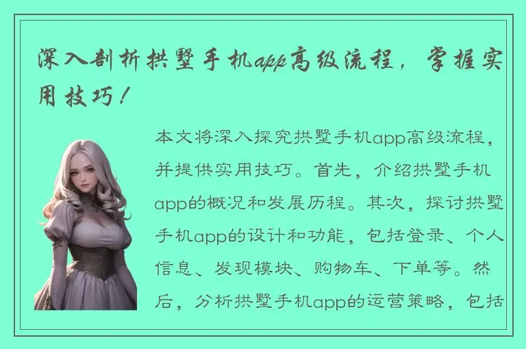深入剖析拱墅手机app高级流程，掌握实用技巧！