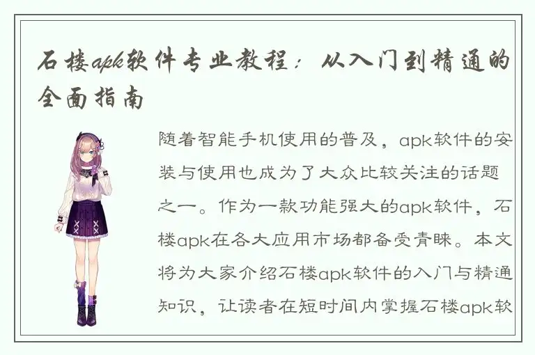 石楼apk软件专业教程：从入门到精通的全面指南