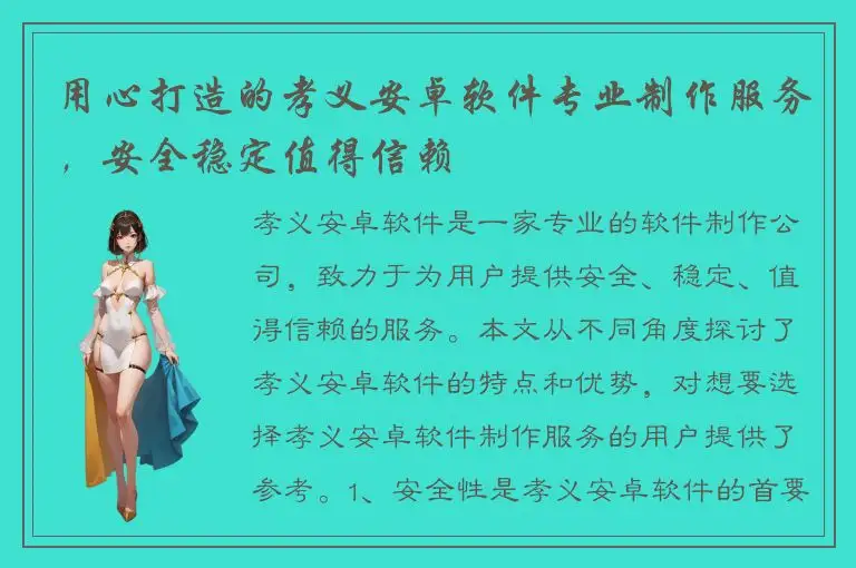 用心打造的孝义安卓软件专业制作服务，安全稳定值得信赖