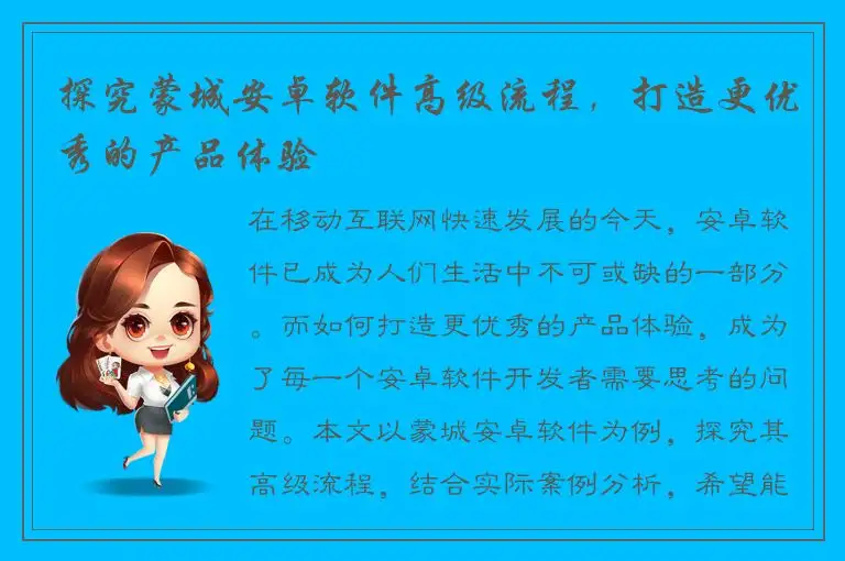 探究蒙城安卓软件高级流程，打造更优秀的产品体验