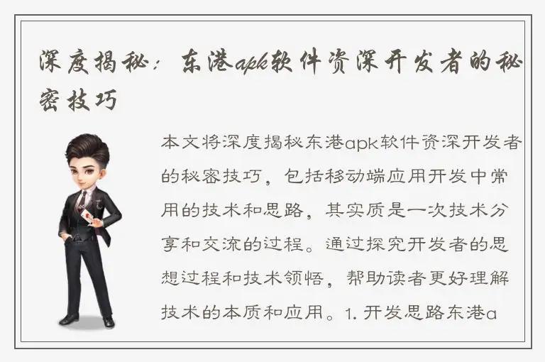 深度揭秘：东港apk软件资深开发者的秘密技巧