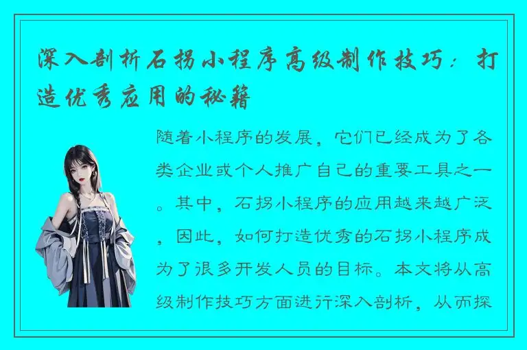 深入剖析石拐小程序高级制作技巧：打造优秀应用的秘籍