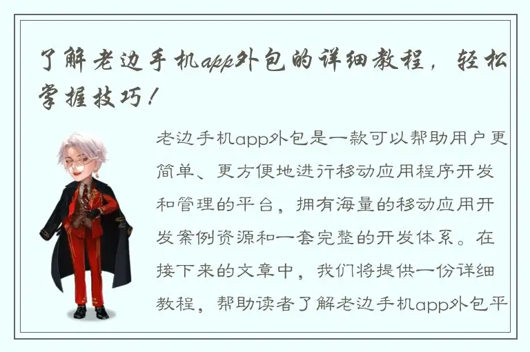 了解老边手机app外包的详细教程，轻松掌握技巧！