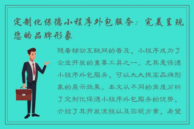 定制化保德小程序外包服务：完美呈现您的品牌形象