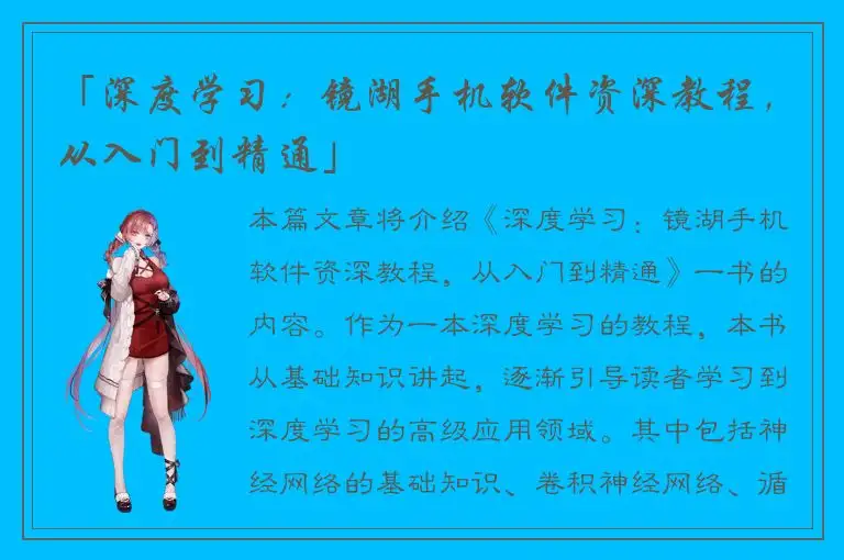 「深度学习：镜湖手机软件资深教程，从入门到精通」