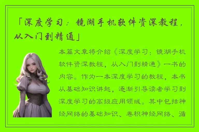 「深度学习：镜湖手机软件资深教程，从入门到精通」