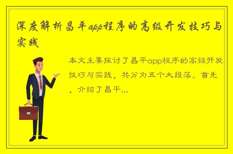深度解析昌平app程序的高级开发技巧与实践