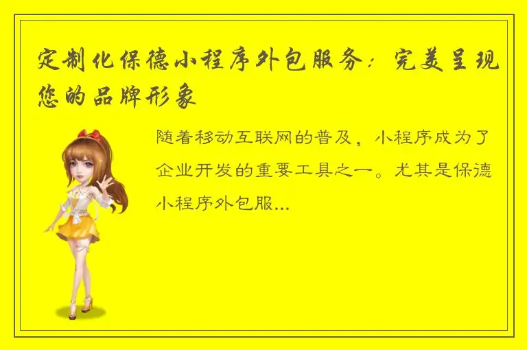 定制化保德小程序外包服务：完美呈现您的品牌形象