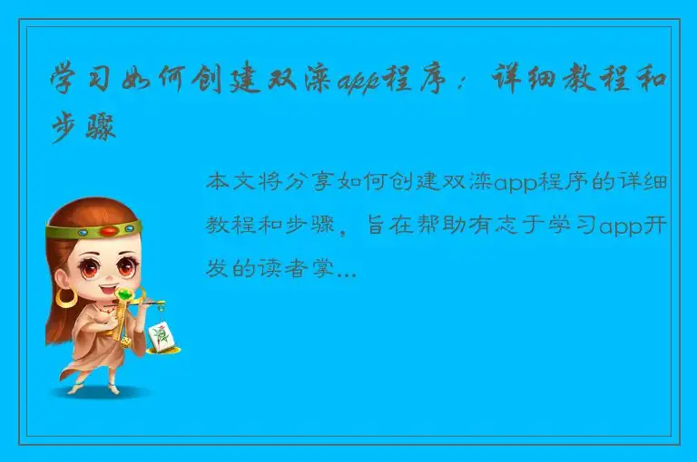 学习如何创建双滦app程序：详细教程和步骤