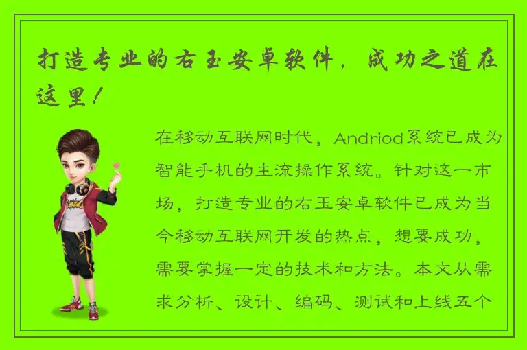 打造专业的右玉安卓软件，成功之道在这里！