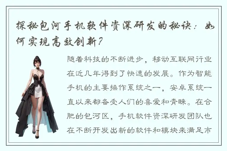 探秘包河手机软件资深研发的秘诀：如何实现高效创新？