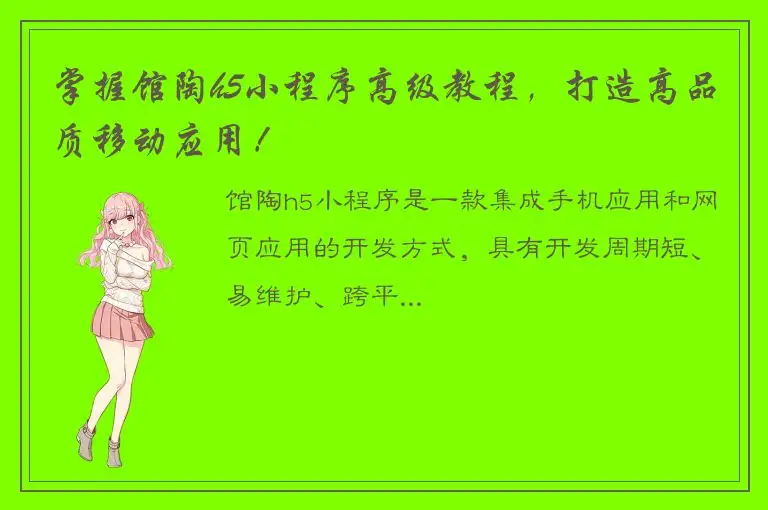掌握馆陶h5小程序高级教程，打造高品质移动应用！